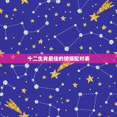 十二生肖最佳的婚姻配对表，属相配对查询