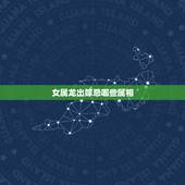 女属龙出嫁忌哪些属相，属龙的人与什么属相相克