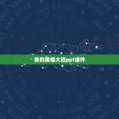 我的属相大班ppt课件，幼儿园大班科学《动物怎样过冬》课件