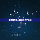 免费测两个人的属相合不合适，生肖相合，两个人适不适合在一起