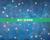 属马一生吉祥物，属马的人牛年吉祥物