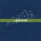 人生的几大不幸，人生三大不幸顺口溜