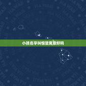 小孩名字叫惊蛰寓意好吗，惊蛰孩子乳名