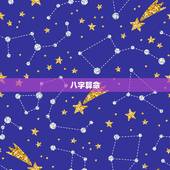 八字算命，八字算命能相信吗？