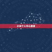 小米个人中心登录，小米官网电脑版网页个人中心