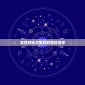 女性好听又聚财的微信名字，有财运的微信名字女