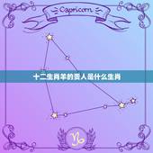 十二生肖羊的贵人是什么生肖，十二星生肖贵人对应表