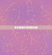 命中婚姻不好如果化解，算算八字 婚姻是否顺利，命中是否有不好的预兆那些