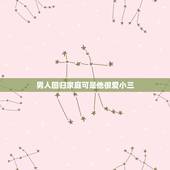 男人回归家庭可是他很爱小三，男人出轨后想回归家庭但又爱上了小三我该怎么