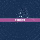背景图片可爱，求类似可爱的背景图片