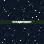 生日祝福数字红包图片，在微信上祝自己生日快乐，求亲人用红包祝福