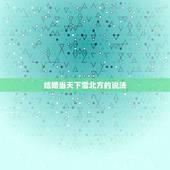 结婚当天下雪北方的说法，结婚下雪有什么寓意？