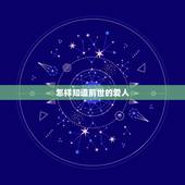 怎样知道前世的爱人，怎样知道前世的爱人？