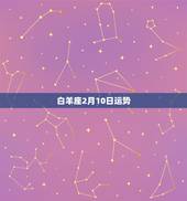 白羊座2月10日运势，白羊座的运势怎么样？