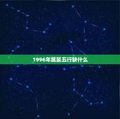 1996年属鼠五行缺什么，属鼠1996涧下水禁忌