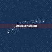 天蝎座2022运势超准，天蝎座运势2021年与整体运势
