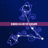 女鼠在2022年7月18日运势，属鼠2022年运势及运程