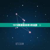1972年属鼠未来5年运势，1984属鼠的未来5年的运程