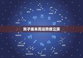 双子座本周运势唐立淇，唐立淇2014年12月双子座运势