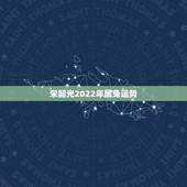 宋韶光2022年属兔运势，宋韶光2022 年生肖运程完整版