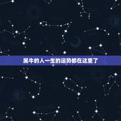 属牛的人一生的运势都在这里了，属相牛一生的财运