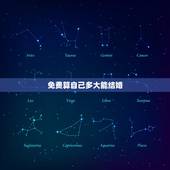 免费算自己多大能结婚，免费生辰八字测婚期
