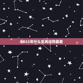 2022年什么生肖运势最差，2022年必有喜事的生肖