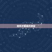 如何才能提升财运，如何提高自己的偏财运