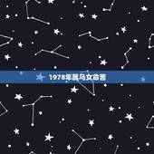 1978年属马女命苦，1978年属马人一生命运