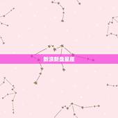 新浪新盘星座，新浪的星座命盘查询