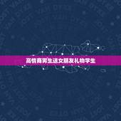 高情商男生送女朋友礼物学生，高情商男生送女朋友生日礼物？