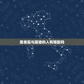 属老鼠与属猪的人有婚配吗，属鼠女的和属猪相配吗