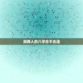 测两人的八字合不合适，查两人的生辰八字合不合