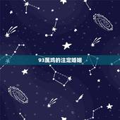 93属鸡的注定婚姻，2022年93年属鸡倒霉了