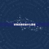 欲钱买雾似轻什么属相，十二生肖云雾满天是什么动物