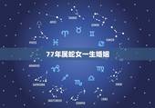 77年属蛇女一生婚姻，77年属蛇女人2017婚姻
