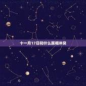 十一月17日和什么属相冲突，属马的和什么属相相冲