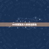 84年属鼠女人的幸运颜色，84年属鼠什么颜色旺财