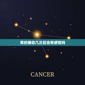 男的睡你几次后会有感情吗，男人和女人睡了几次有感情分手会不会老想她