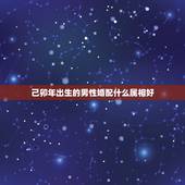 己卯年出生的男性婚配什么属相好，1999年属什么，和他相配的生肖是什么