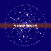 李启明的属相解说视频，十二生肖的简介（一定要简介）