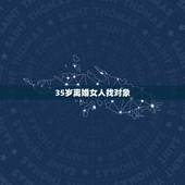 35岁离婚女人找对象，35岁离异女好找对象吗