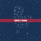 免费测八字姻缘，两人八字免费测婚姻