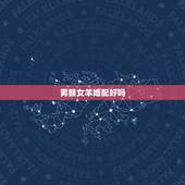 男猴女羊婚配好吗，男人属猴女人属羊婚配
