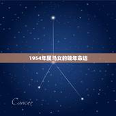 1954年属马女的晚年命运，1954年属马的晚年命运