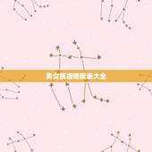 男女属相婚配表大全，男属鸡属相婚配表