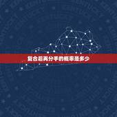 复合后再分手的概率是多少，两个人分手后复合的概率是多少