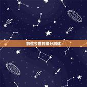 前生今世的缘分测试，心理测试：测试你前世恋人，今世你们还能在一起吗