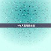 75年人属兔男婚配，属兔75年的和什么属相最配