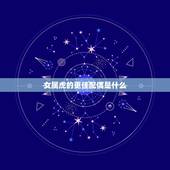 女属虎的更佳配偶是什么，属虎的什么名字好